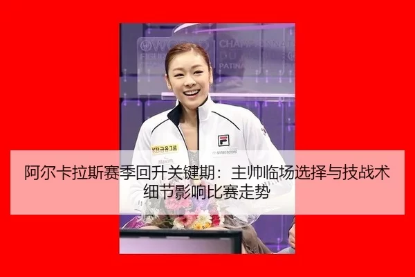 a-er-ka-la-si-sai-ji-hui-sheng-guan-jian-qi-zhu-shuai-lin-chang-xuan-ze-yu-ji-zhan-shu-xi-jie-ying-xiang-bi-sai-zou-shi-2-662.jpg