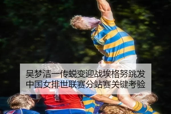 wu-meng-jie-yi-chuan-tui-bian-ying-zhan-ai-ge-nu-tiao-fa-zhong-guo-nv-pai-shi-lian-sai-fen-zhan-sai-guan-jian-kao-yan-2-644.jpg