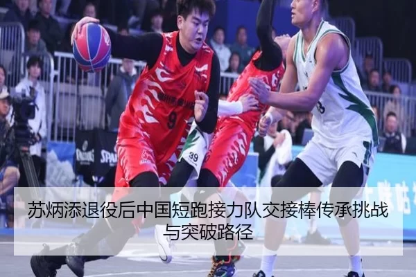 苏炳添退役后中国短跑接力队交接棒传承挑战与突破路径
